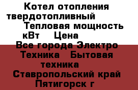 Котел отопления твердотопливный Dakon DOR 32D.Тепловая мощность 32 кВт  › Цена ­ 40 000 - Все города Электро-Техника » Бытовая техника   . Ставропольский край,Пятигорск г.